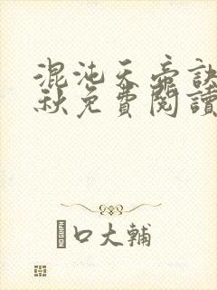 混沌天帝诀楚剑秋免费阅读无弹窗