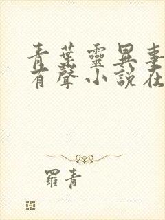 青叶灵异事务所有声小说在线收听