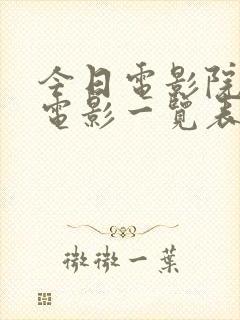 今日电影院上映电影一览表