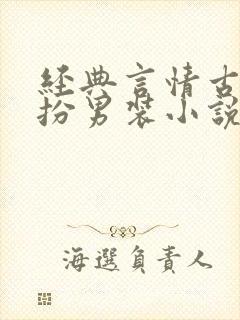 经典言情古代女扮男装小说推荐