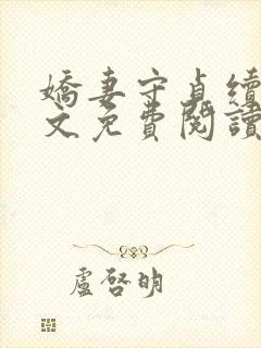 娇妻守贞续集全文免费阅读小说