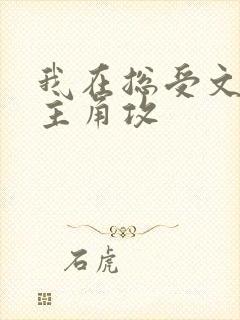 我在总受文里抢主角攻