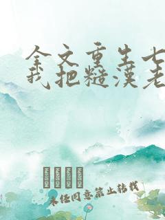 全文重生七零,我把糙汉老公拿下了