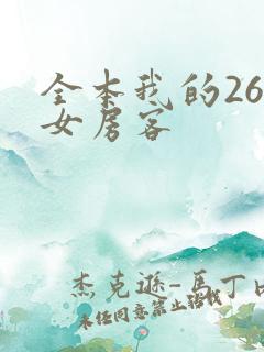 全本我的26岁女房客