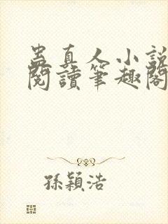 蛊真人小说全文阅读笔趣阁