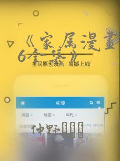 《家属漫画1~6全集》