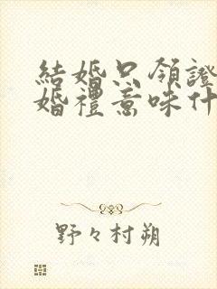 结婚只领证不办婚礼意味什么