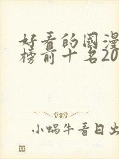 好看的国漫排行榜前十名2020