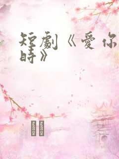 短剧《爱你不逢时》