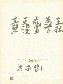 某天成为王的女儿漫画下拉式六漫画