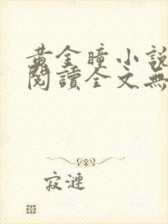 黄金瞳小说免费阅读全文无删减