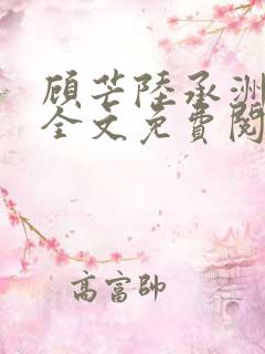 顾芒陆承洲小说全文免费阅读无删减