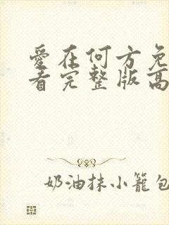 爱在何方免费观看完整版高清