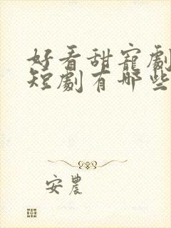 好看甜宠剧推荐短剧有哪些