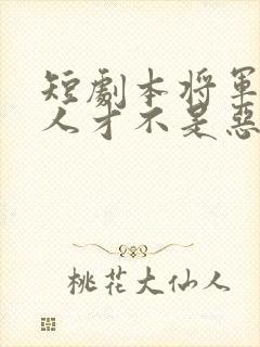 短剧本将军的夫人才不是恶女