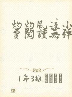 灼灼风流小说免费阅读无弹窗全文