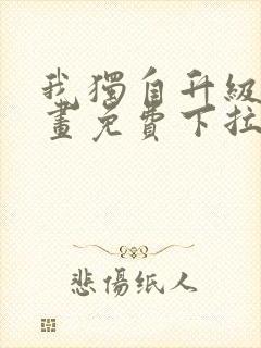 我独自升级2漫画免费下拉式