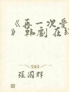 《再一次爱上你》 韩剧 在线