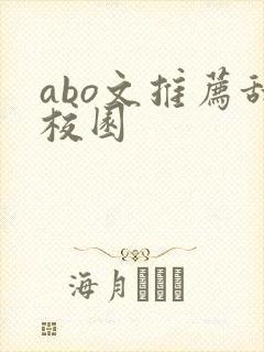 abo文推荐甜校园