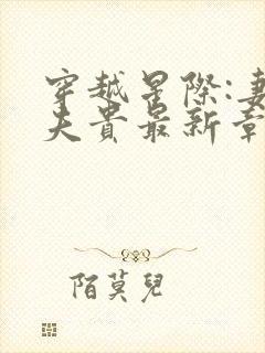 穿越星际:妻荣夫贵最新章节