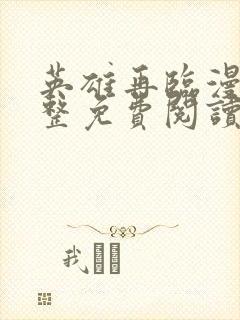 英雄再临漫画完整免费阅读下拉式六漫画