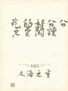 我的好公公小说免费阅读