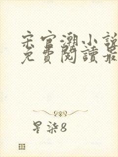 宋官潮小说全文免费阅读最新章节