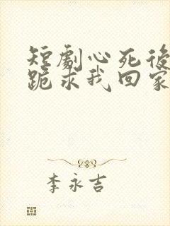 短剧心死后家人跪求我回家结局