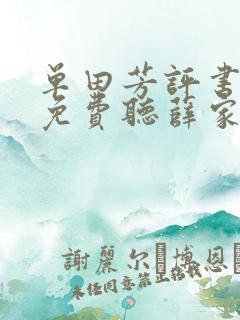 单田芳评书大全免费听薛家将