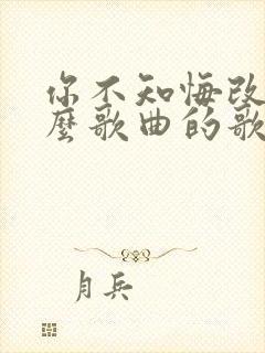 你不知悔改是什么歌曲的歌词