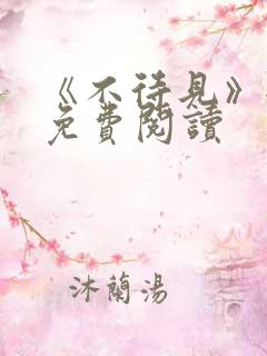 《不待见》全文免费阅读