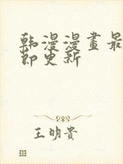 韩漫漫画最新章节更新