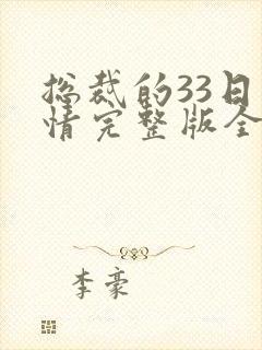 总裁的33日索情完整版全文