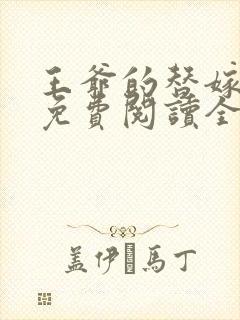 王爷的替嫁狐妃免费阅读全文