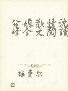 公媳欢情沈曼江峰全文阅读免费