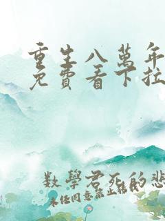 重生八万年漫画免费看下拉式