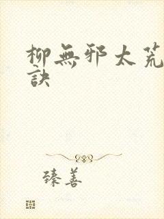柳无邪太荒吞天诀