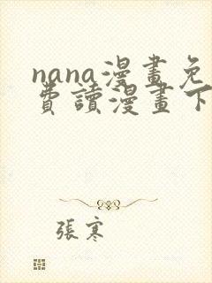 nana漫画免费读漫画下拉式
