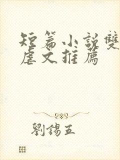 短篇小说双男主虐文推荐