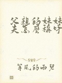 父亲的妹妹的丈夫怎么称呼