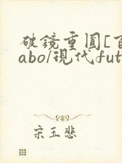 破镜重圆[百合abo/现代futa/高h]