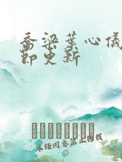 乔梁叶心仪新章节更新