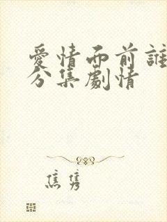 爱情面前谁怕谁分集剧情