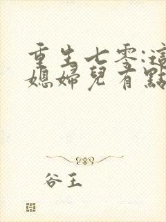 重生七零:这个媳妇儿有点彪