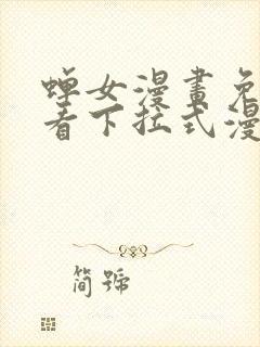 蝉女漫画免费观看下拉式漫画星球