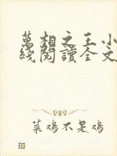 万相之王小说在线阅读全文免费