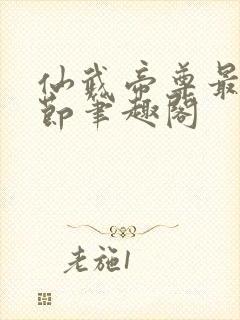 仙武帝尊最新章节笔趣阁