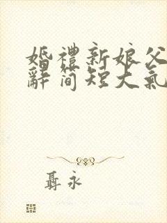 婚礼新娘父亲致辞简短大气