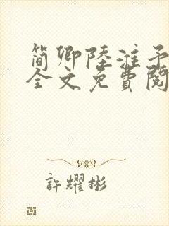 简卿陆淮予小说全文免费阅读