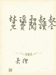 林瑶和叔叔小说免费阅读全文